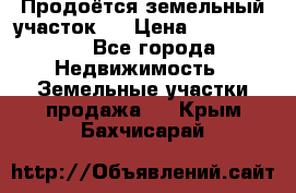 Продоётся земельный участок . › Цена ­ 1 300 000 - Все города Недвижимость » Земельные участки продажа   . Крым,Бахчисарай